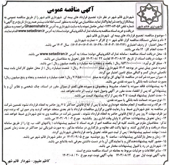 مناقصه تجمیع قراردادهای بیمه ای شهرداری