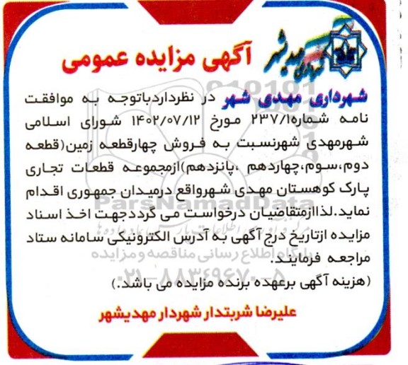 مزایده فروش چهار قطعه زمین