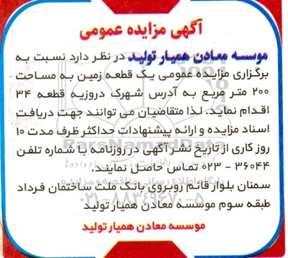 مزایده یک قطعه زمین به مساحت 200 مترمربع