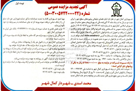 تجدید مزایده اجاره فضای تبلیغاتی سطح شهر