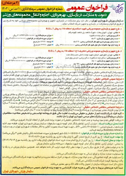 مناقصه ومزایده فراخوان عمومی دعوت به مشارکت در بازسازی بهره برداری اجاره و انتقال مجموعه های ورزشی