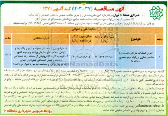 مناقصه اجرای عملیات تعریض ، بهسازی و مناسب سازی بزرگراه نواب صفوی...