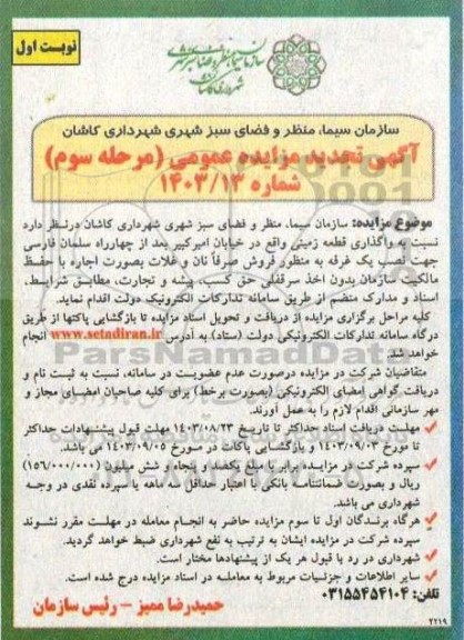 تجدید مزایده واگذاری قطعه زمینی - مرحله سوم
