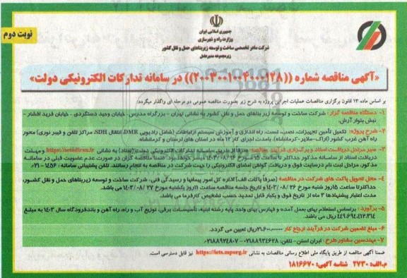 مناقصه تکمیل تامین، تجهیزات، نصب، تست، راه اندازی و آموزش سیستم ارتباطات شامل رادیویی DMR...- نوبت دوم 