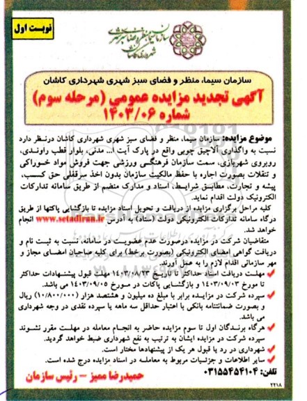 تجدید مزایده واگذاری آلاچیق چوبی / مرحله سوم