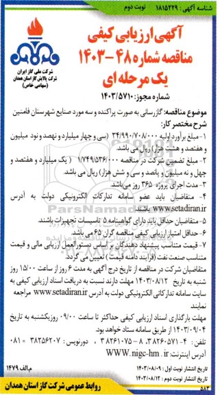 مناقصه گازرسانی به صورت پراکنده و سه مورد صنایع شهرستان