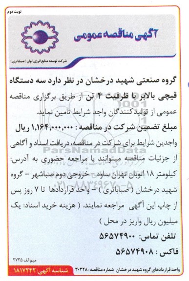 مناقصه سه دستگاه قیچی بالابر با ظرفیت 4 تن  نوبت دوم 