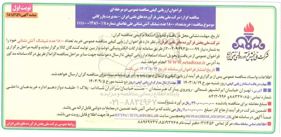 فراخوان ارزیابی کیفی مناقصه  خرید 1800 عدد شیلنگ آتش نشانی