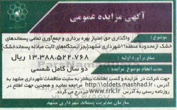 مزایده واگذاری حق امتیاز بهره برداری و جمع آوری تمام پسماندهای خشک 