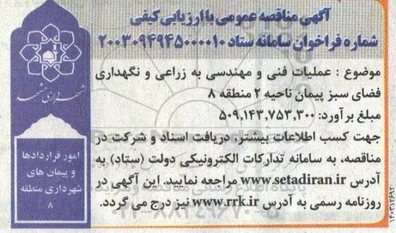 مناقصه عملیات فنی و مهندسی به زراعی و نگهداری فضای سبز