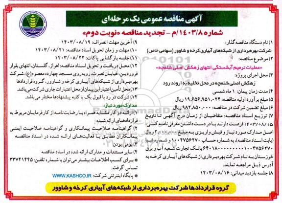 تجدید مناقصه عملیات ترمیم آبشستگی انتهای زهکش اصلی ... / نوبت دوم
