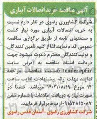  مناقصه خرید اتصالات آبیاری