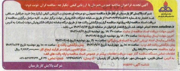  تجدید مناقصه خرید جرثقیل سقفی ضدانفجار- نوبت دوم