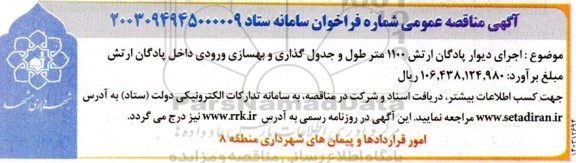 مناقصه اجرای دیوار پادگان ارتش 1100 متر طول و جدولگذاری و بهسازی ورودی داخل پادگان