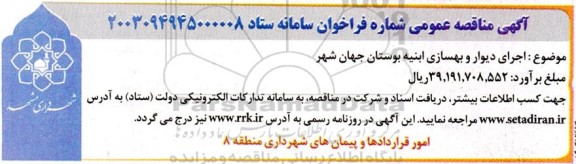 مناقصه اجرای دیوار و بهسازی ابنیه بوستان جهان شهر