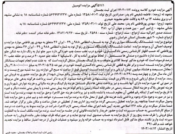 مزایده فروش یکدستگاه سواری رنو ال نود