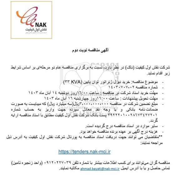 مناقصه خرید دیزل ژنراتور توان پایین (33 KVA) - نوبت دوم 