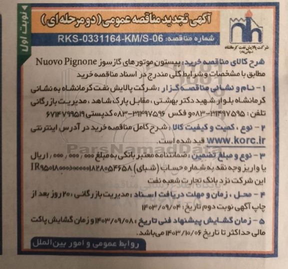 تجدید مناقصه خرید پیستون موتورهای گازسوز Nuovo Pignone