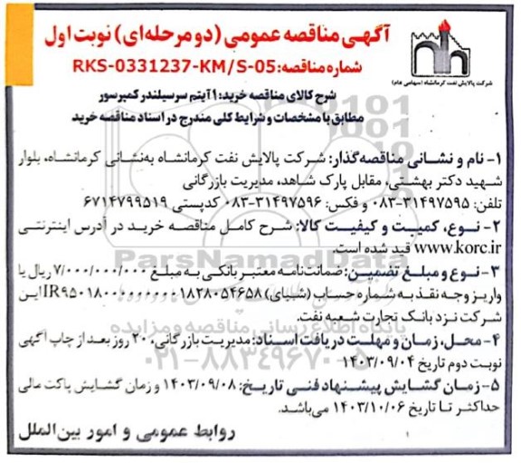 مناقصه عمومی خرید 1 آیتم سرسیلندر کمپرسور 