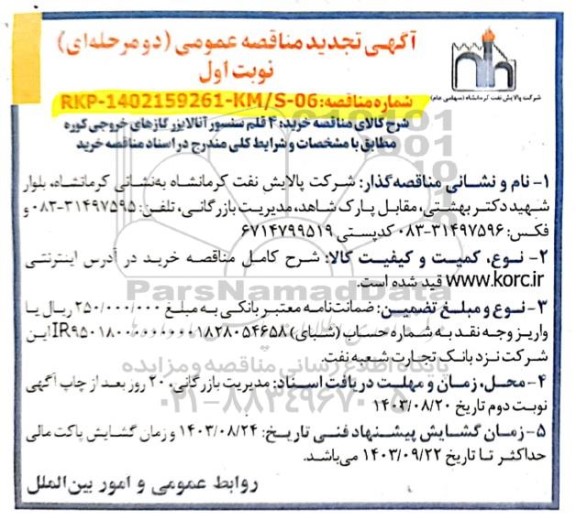 تجدید مناقصه خرید 4 قلم سنسور آنالایزر گازهای خروجی کوره