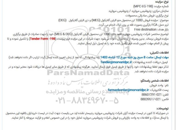 مزایده فروش 1000 تن محصول منو اتیلن گلایکول (MEG) و دی اتیلن گلایکول (DEG)