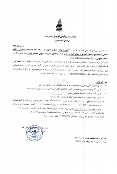 مناقصه عمومی تامین (تولید، حمل و تحویل) 18.000 تخته جامبوبگ یک تنی با فیلم داخلی - نوبت دوم 