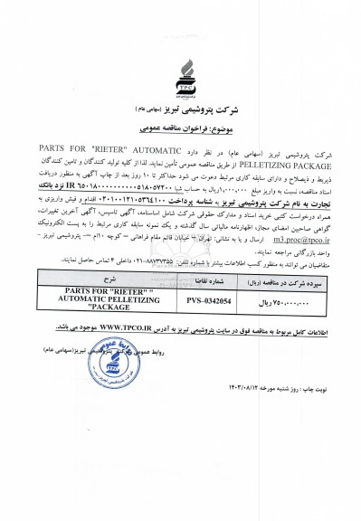 مناقصه عمومی PARTS FOR 