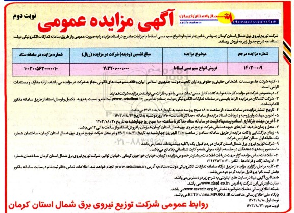 مزایده عمومی فروش انواع سیم مسی اسقاط - نوبت دوم