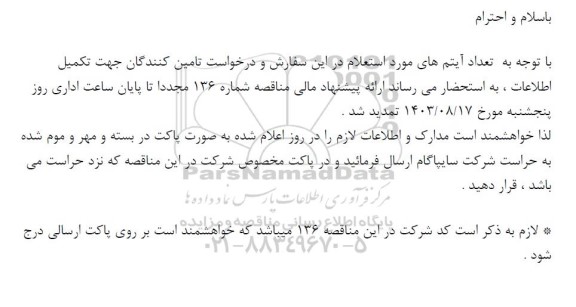 استعلام آیتم های...