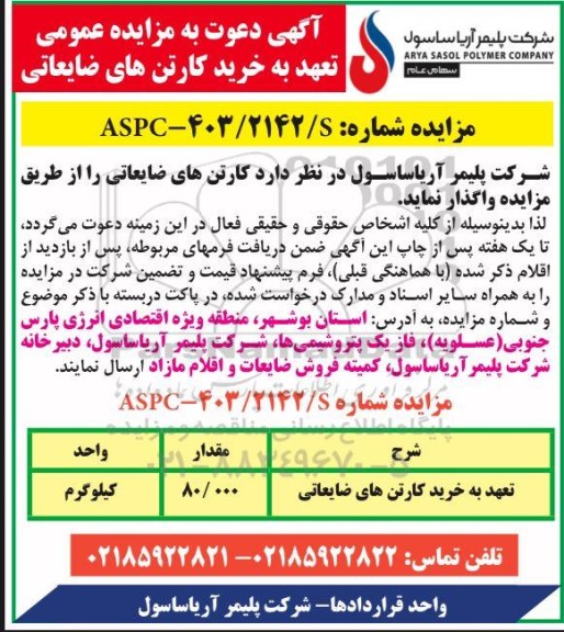 مزایدذه عمومی تعهد به خرید کارتن های ضایعاتی