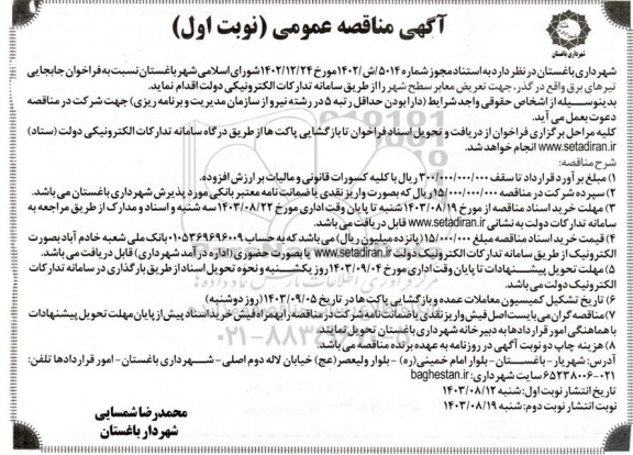 فراخوان جابه جایی تیرهای برق واقع در گذر جهت تعریض معابر 