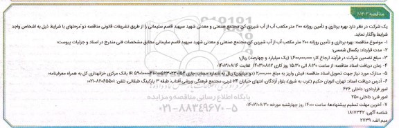 مناقصه بهره برداری و تأمین روزانه 200 متر مکعب آب