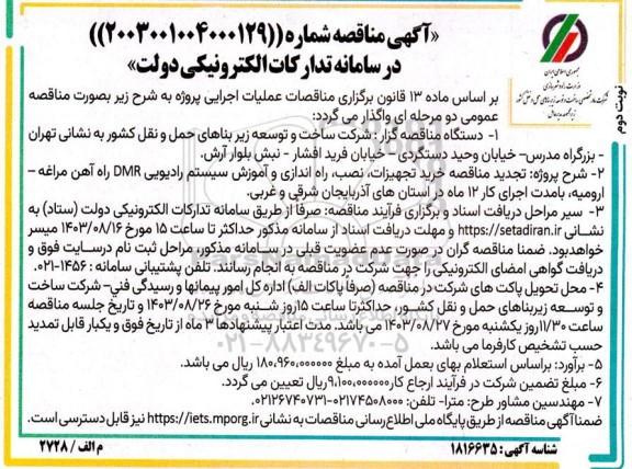 تجدید مناقصه خرید تجهیزات نصب راه اندازی و آموزش سیستم رادیویی DMR راه آهن - نوبت دوم