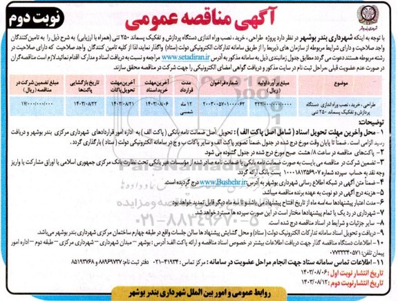 مناقصه طراحی، خرید و نصب و راه اندازی دستگاه پردازش و تفکیک پسماند 250 تنی- نوبت دوم 