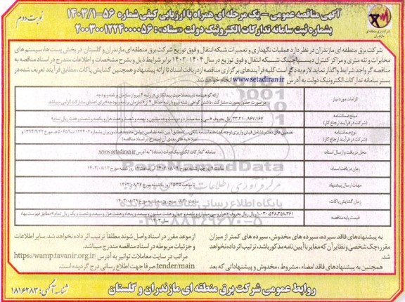 مناقصه عملیات نگهداری و تعمیرات شبکه انتقال و فوق توزیع - نوبت دوم 