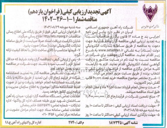 تجدید ارزیابی کیفی فراخوان دهم مناقصه خرید تعداد 60.000 قالب کفش ترمز کامپوزیت