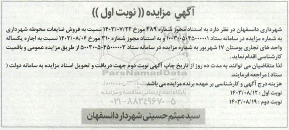 آگهی مزایده فروش ضایعات محوطه شهرداری