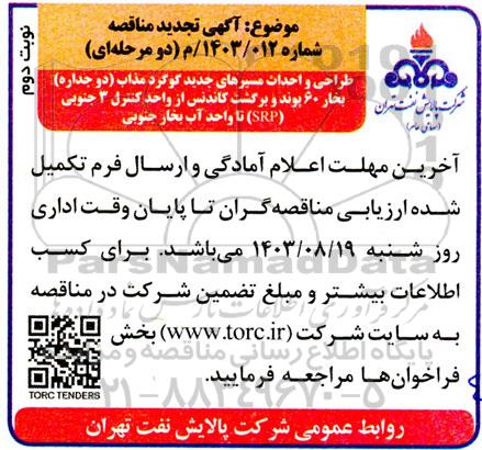 تجدید مناقصه طراحی و احداث مسیرهای جدید گوگرد مذاب (دو جداره) بخار 60 پوند و برگشت کاندنس / نوبت دوم