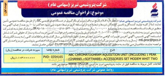 مناقصه عمومی اقلام پکیج نرم افزاری برای بکارگیری در دستگاه های قدیمی GC