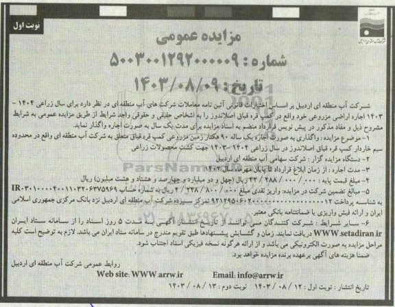 مزایده اجاره اراضی مزروعی 