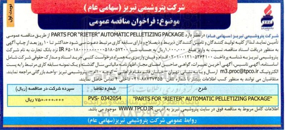 مناقصه عمومی PARTS FOR 