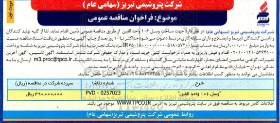 مناقصه عمومی ساخت وسل 106 واحد الفین 