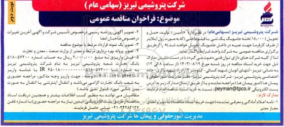 مناقصه تامین (تولید، حمل و تحویل) 18.000 تخته جامبوبگ یک تنی با فیلم داخلی / نوبت دوم