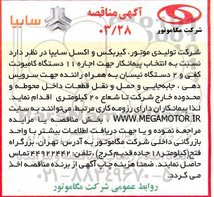 مناقصه انتخاب پیمانکار جهت اجاره 11 دستگاه کامیونت کفی و 2 دستگاه نیسان ...