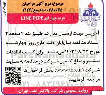 مناقصه خرید چهار قلم LINE PIPE 
