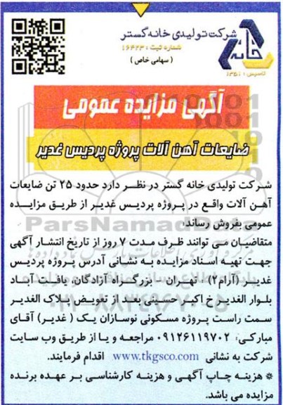 مزایده عمومی ضایعات آهن آلات