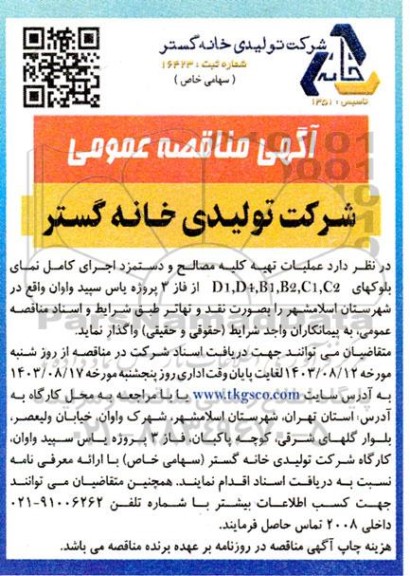 مناقصه  عملیات تهیه کلیه مصالح و دستمزد اجرای کامل نمای بلوکهای d1,d4,b1,b2,c1,c2
