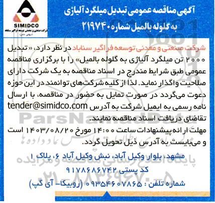 مناقصه عمومی تبدیل میلگرد آلیاژی به گلوله بالمیل