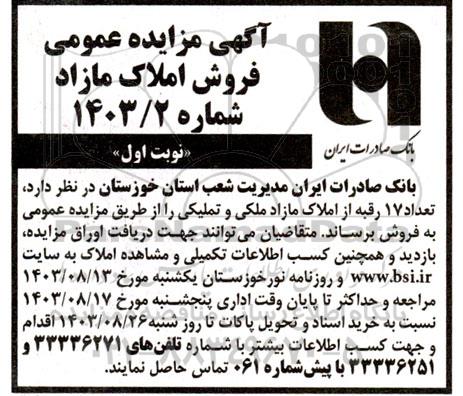 آگهی مزایده عمومی فروش املاک مازاد