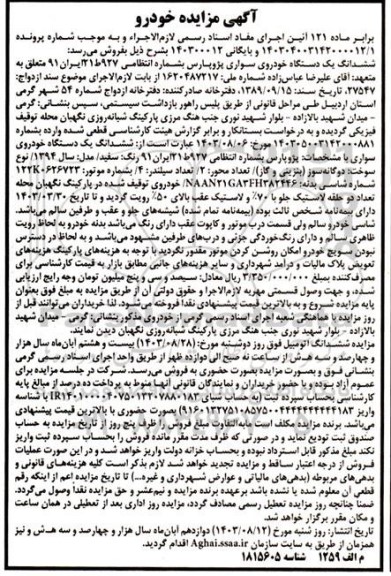مزایده فروش خودرو سواری پارس 